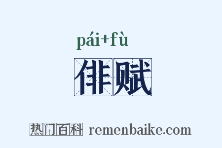 俳赋是什么意思的图片